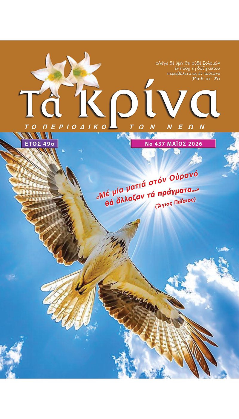 Συνδρομή ΤΑ ΚΡΙΝΑ (1 έτος)
